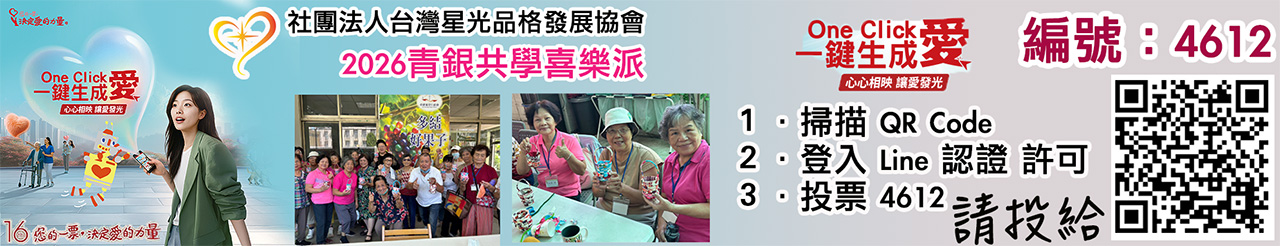 台灣星光品格發展協會愛的力量線上投票活動.jpg