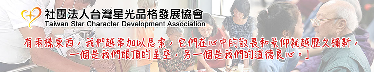 社團法人台灣星光品格發展協會.jpg